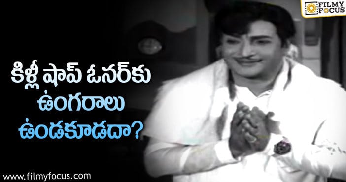 Sr NTR: ఆ వ్యక్తి నోరు మూయించిన సీనియర్ ఎన్టీఆర్!