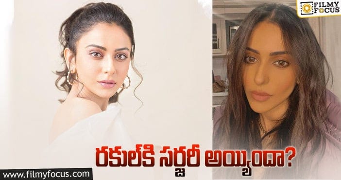 Rakul Preet Surgery: రకుల్‌ ప్రీత్‌ ముఖంలో ఈ తేడా గమనించారా?