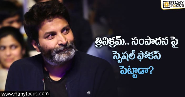 Trivikram Srinivas: నిర్మాతగానే కాదు ఆ రూట్లో కూడా తెగ సంపాదిస్తున్నాడట..!