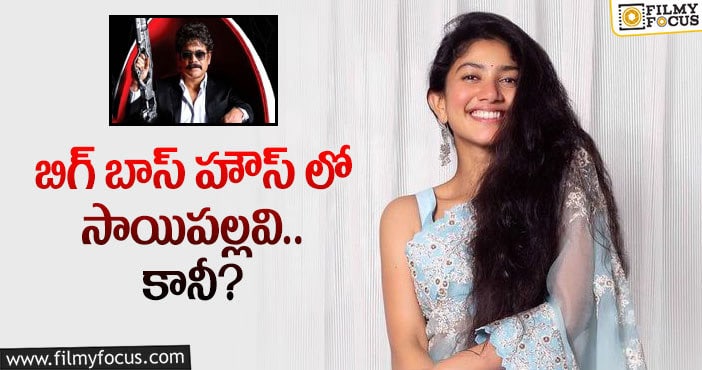 Sai Pallavi: బిగ్ బాస్ షోలో సాయిపల్లవి ఎంట్రీ ఇస్తారా?