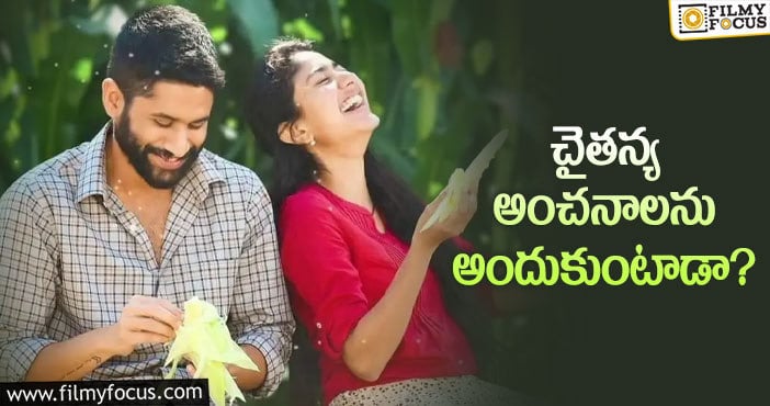 Love Story Movie: ఆ విషయంలో లవ్ స్టోరీకి నిరాశ తప్పదా?