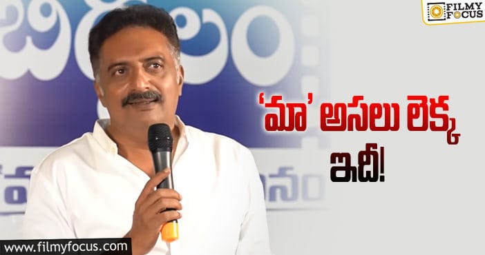 Prakashraj: ‘మా’లో ఉన్నది 900 మంది కాదు: ప్రకాశ్‌రాజ్‌