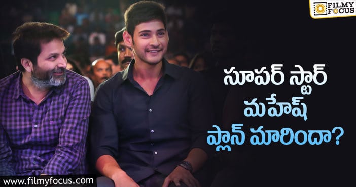 Mahesh Babu, Trivikram: మహేష్ త్రివిక్రమ్ మూవీపై షాకింగ్ న్యూస్!