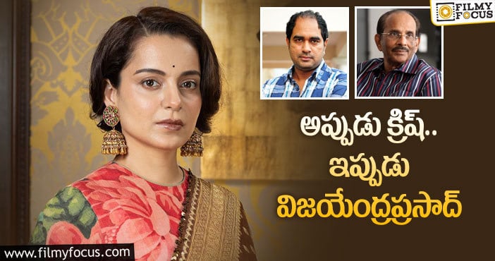 Kangana Ranaut: కంగన సినిమాలు అనుకున్నట్లు తీయడం లేదా?