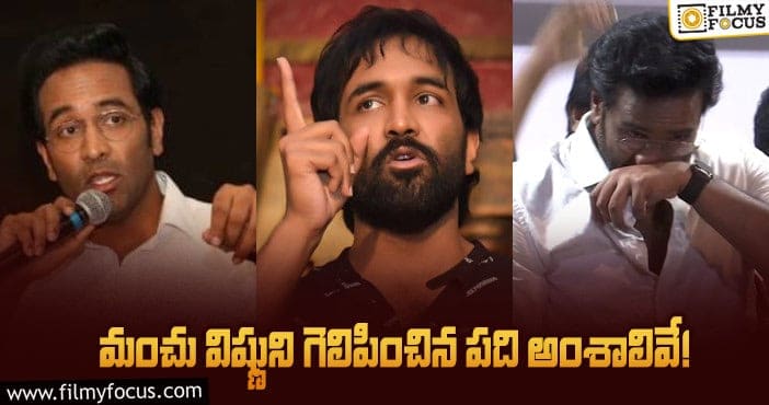 Manchu Vishnu: ‘మా’ అధ్యక్ష పదవి మంచువారికే.. విష్ణు విజయానికి కారణాలివే!