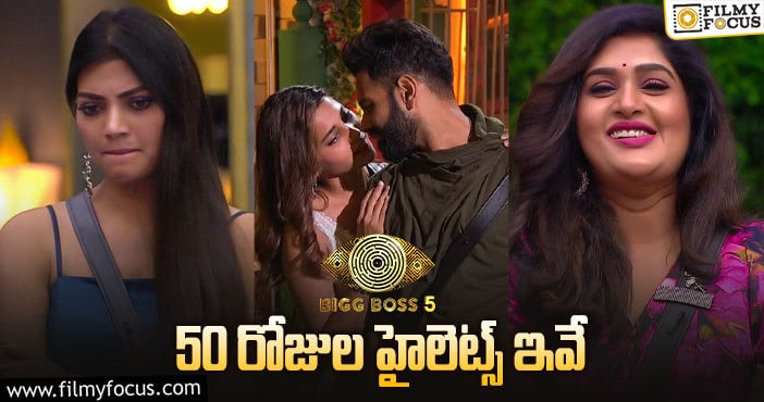 Bigg Boss 5 Telugu: ఈసీజన్ లో బాగా పాపులర్ అయిన ఎపిసోడ్స్ ఇవే..!