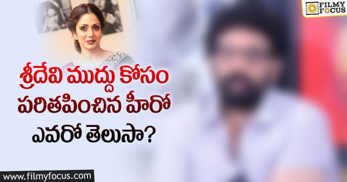 Sridevi: శ్రీదేవి ముద్దు ఇస్తుందని… ఆ హీరో నోరు కడుక్కుని మరీ వెళ్లాడట..!