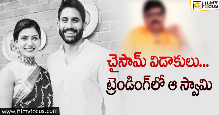 Samantha, Naga Chaitanya: అంత బాగా అంచనా వేస్తున్నారు.. ఎలాగబ్బా