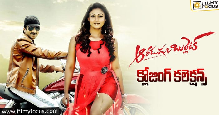 Aaradugula Bullet Collections: డిజాస్టర్ గా మిగిలిన ‘ఆరడుగుల బుల్లెట్’..!