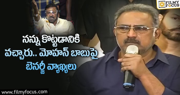 Benarjee, Mohan Babu: బెనర్జీను దారుణంగా అవమానించిన మోహన్ బాబు!