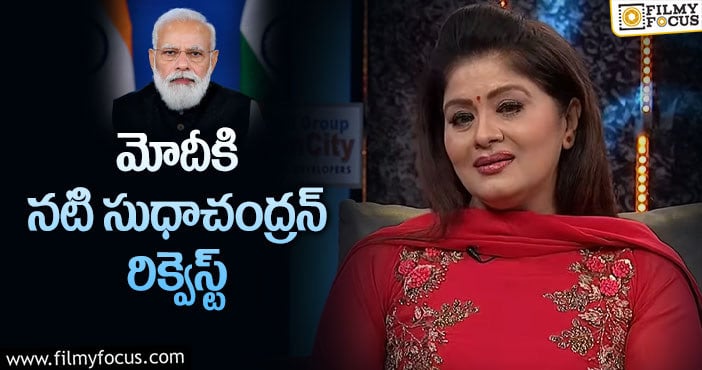 Sudhaa Chandran: ఒక మహిళకు ఇచ్చే గౌరవం ఇదేనా..? నటి ఆవేదన!