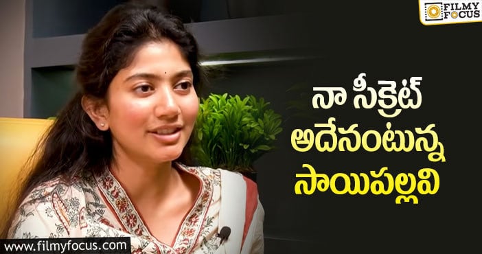 Sai Pallavi: సాయిపల్లవి ఫిట్ నెస్ సీక్రెట్ ఏంటో తెలుసా?