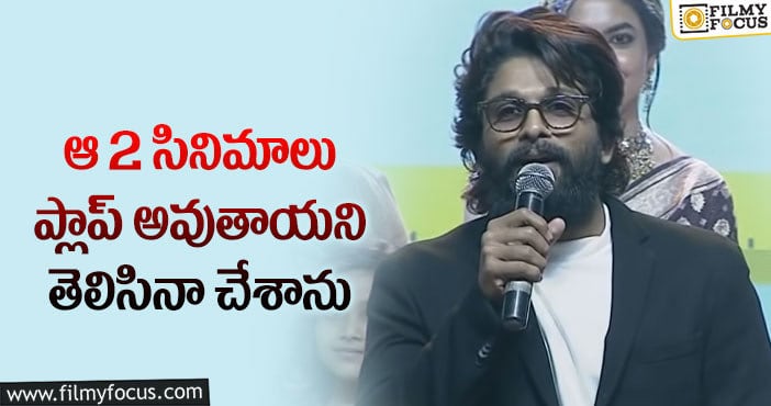 Allu Arjun: ఇమేజ్ ను రిస్క్ లో పెట్టి మరీ ఆ రెండు సినిమాలు చేసాడట…!