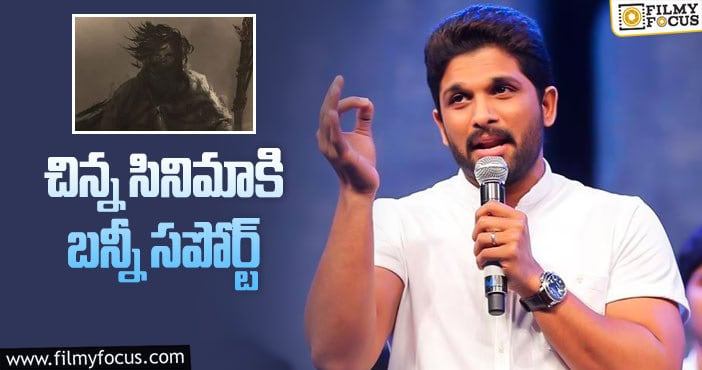 Allu Arjun: ‘గామి’ సినిమాపై బన్నీ ప్రశంసలు!