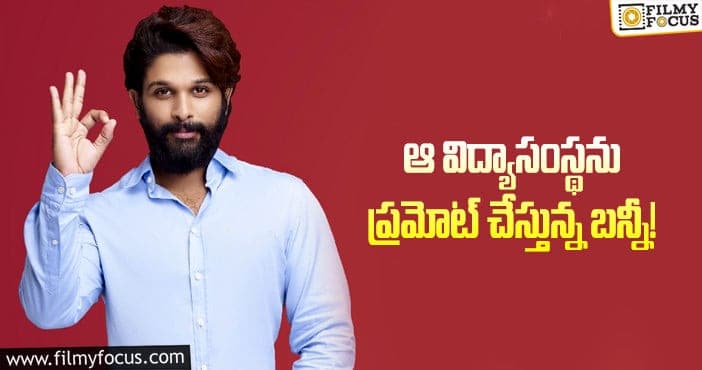 Allu Arjun: ఆ కాలేజ్ బెస్ట్ అంటున్న అల్లు అర్జున్!