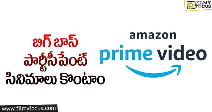 Bigg Boss: అమెజాన్ ప్రైమ్ సరికొత్త టెక్నిక్.. పాపం అన్నీ సోది సినిమాలే!