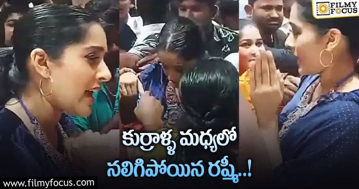 Anchor Rashmi: షాప్ ఓపెనింగ్ కార్యక్రమంలో యాంకర్ రష్మీకి చేదు అనుభవం..!