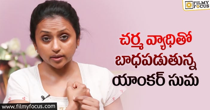 Anchor Suma: చాలా ఏళ్ల నుంచి దాచిపెట్టా.. సుమ వ్యాఖ్యలు!