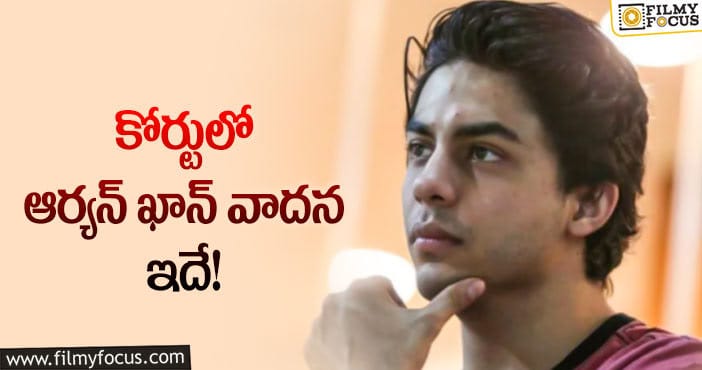 Aryan Khan: సంబంధం లేకున్నా అరెస్ట్ చేశారు.. ఆర్యన్ ఆవేదన!