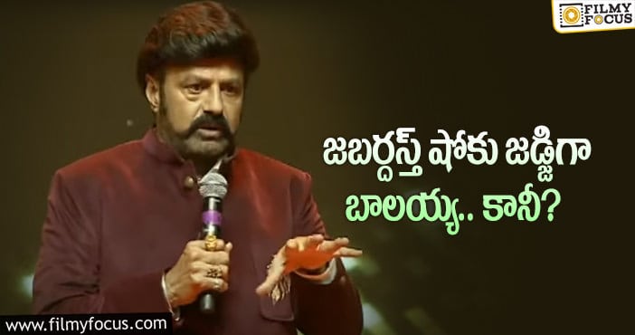 Balakrishna: ఆ విషయంలో అభ్యంతరం లేదంటున్న బాలయ్య!