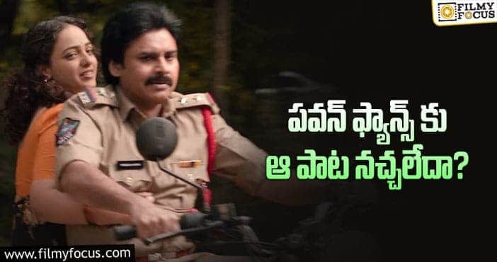 Pawan Kalyan: భీమ్లా సెకండ్ సింగిల్ ఫ్యాన్స్ కు నచ్చలేదా?