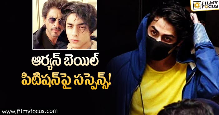 Aryan Khan: ఆర్యన్ కు బెయిల్ వస్తుందా..?