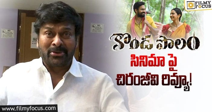 Konda Polam Movie: వీళ్లు అలరిస్తారు.. మీరు ఆదరించాలి: చిరంజీవి