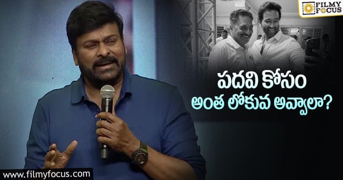 Chiranjeevi: వైరల్‌ అవుతున్న చిరు స్టేట్‌మెంట్స్‌.. ఎవరి కోసం