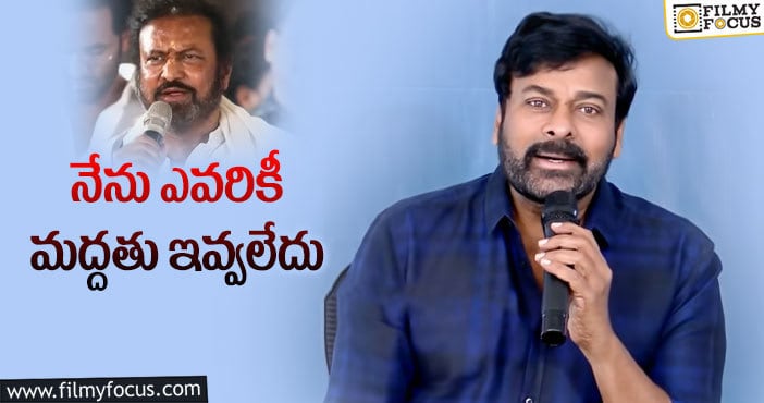 Chiranjeevi, Mohan Babu: మోహన్ బాబుకు చిరంజీవి ఫోన్.. ఏం చెప్పారంటే?