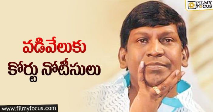 Comedian Vadivelu: స్టార్ కమెడియన్ కు షాకిచ్చిన కోర్టు!