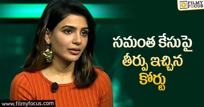 Samantha: మీరే ఛాన్స్ ఇస్తున్నారంటూ.. సమంతపై కోర్టు కామెంట్స్!