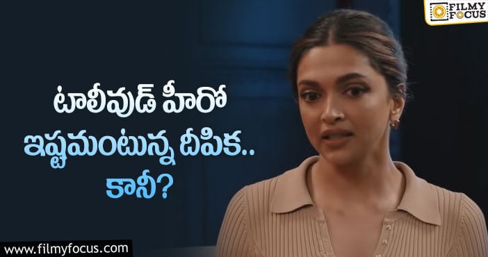 Deepika Padukone: దీపికకు ఆ టాలీవుడ్ హీరో ఛాన్స్ ఇస్తారా?