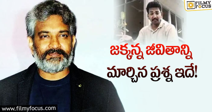 Rajamouli Remuneration: రాజమౌళి తొలి సంపాదన అంత తక్కువా?