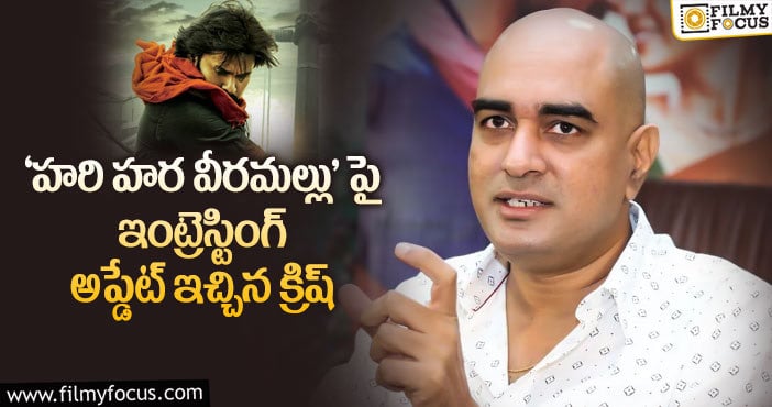 Director Krish, Pawan Kalyan: పవన్ కళ్యాణ్ ‘హరి హర వీరమల్లు’ షూటింగ్ ఎంతవరకు వచ్చిందంటే..!