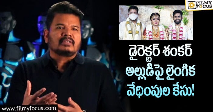 Director Shankar: మైనర్ బాలికను వేధించిన శంకర్ అల్లుడు..!