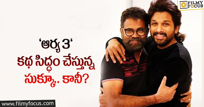 Director Sukumar: ఆర్య 3 సినిమా పట్టాలెక్కేది అప్పుడేనా?