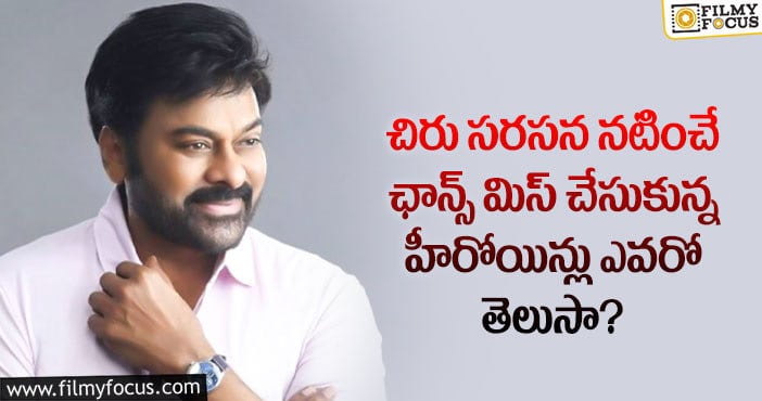 Chiranjeevi: మెగాస్టార్ కు జోడీగా నటించే ఛాన్స్ వస్తే రిజెక్ట్ చేసిన నలుగురు హీరోయిన్లు వీళ్ళే..!