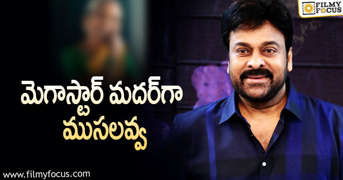 Gangavva, Chiranjeevi: మెగా ఛాన్స్ కొట్టేసిన తెలంగాణ యూట్యూబర్!