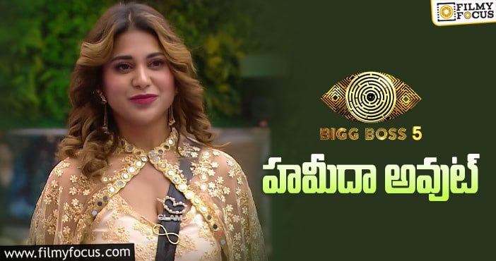 Bigg Boss 5 Telugu: హమీదా ఎందుకు ఎలిమినేట్ అయ్యింది..!