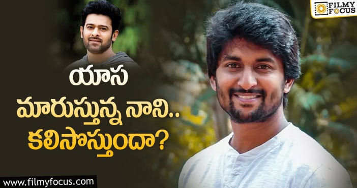 Hero Nani: ప్రభాస్‌ బాటలో నడుస్తున్న నాని…!