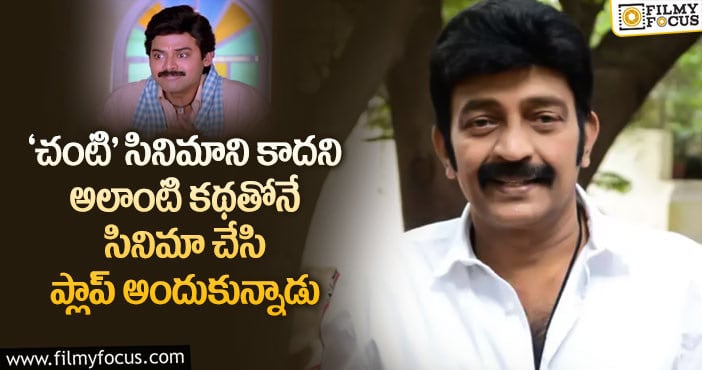 Hero Rajasekhar: ‘చంటి’ విషయంలో రెండు రకాలుగా కూడా తప్పు చేసిన రాజశేఖర్..!