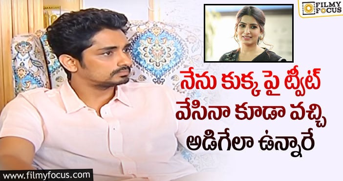 Siddharth, Samantha: అది సమంతను ఉద్దేశించి వేసిన ట్వీట్ కాదు : సిద్దార్థ్