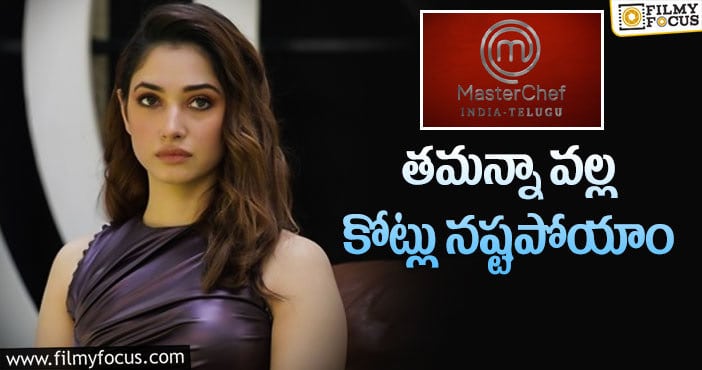 Tamanna: తమన్నా పరువు తీసేసిన మాస్టర్ చెఫ్ షో నిర్వాహకులు..!