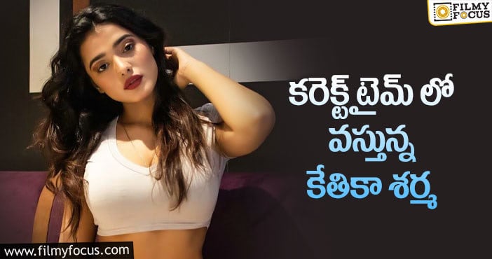 Ketika Sharma: రొమాంటిక్ పిల్లపై అగ్ర దర్శకుల ఫోకస్!