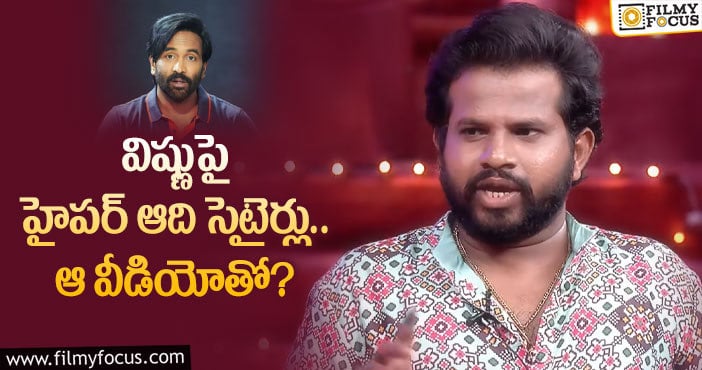 Hyper Aadhi, Manchu Vishnu: మంచు విష్ణును దారుణంగా ట్రోల్ చేసిన ఆది?