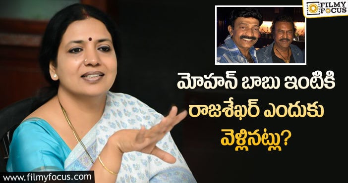 Jeevitha Rajasekhar: మోహన్ బాబు-రాజశేఖర్ విషయంపై జీవిత క్లారిటీ!