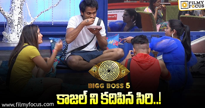 Bigg Boss 5 Telugu: సన్నీ విషయంలో కాజల్ తో సిరి ఏం చెప్పింది..?