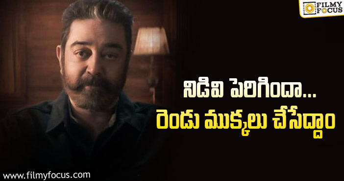 Kamal Haasan: కమల్‌.. విక్రమ్‌ను కూడా అలానే తీసుకొస్తారట!