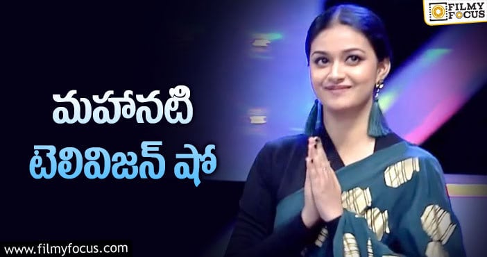 Keerthy Suresh: యాంకర్ గా కనిపించబోతున్న కీర్తి సురేష్