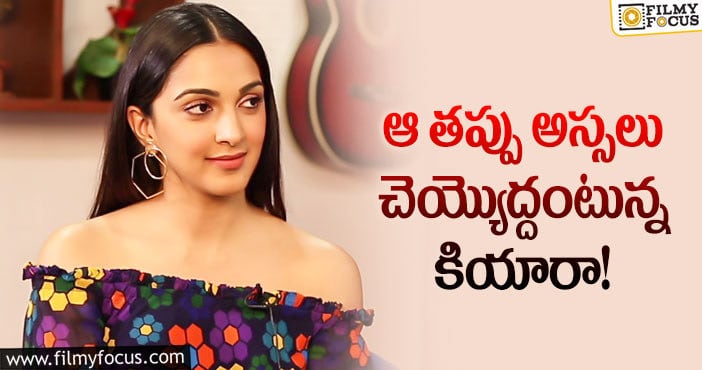 Kiara Advani: కియారా అద్వానీ కెరీర్ సక్సెస్ సీక్రెట్స్ ఇవే!